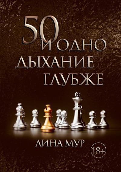 Книга 50 и одно дыхание глубже (Лина Мур)